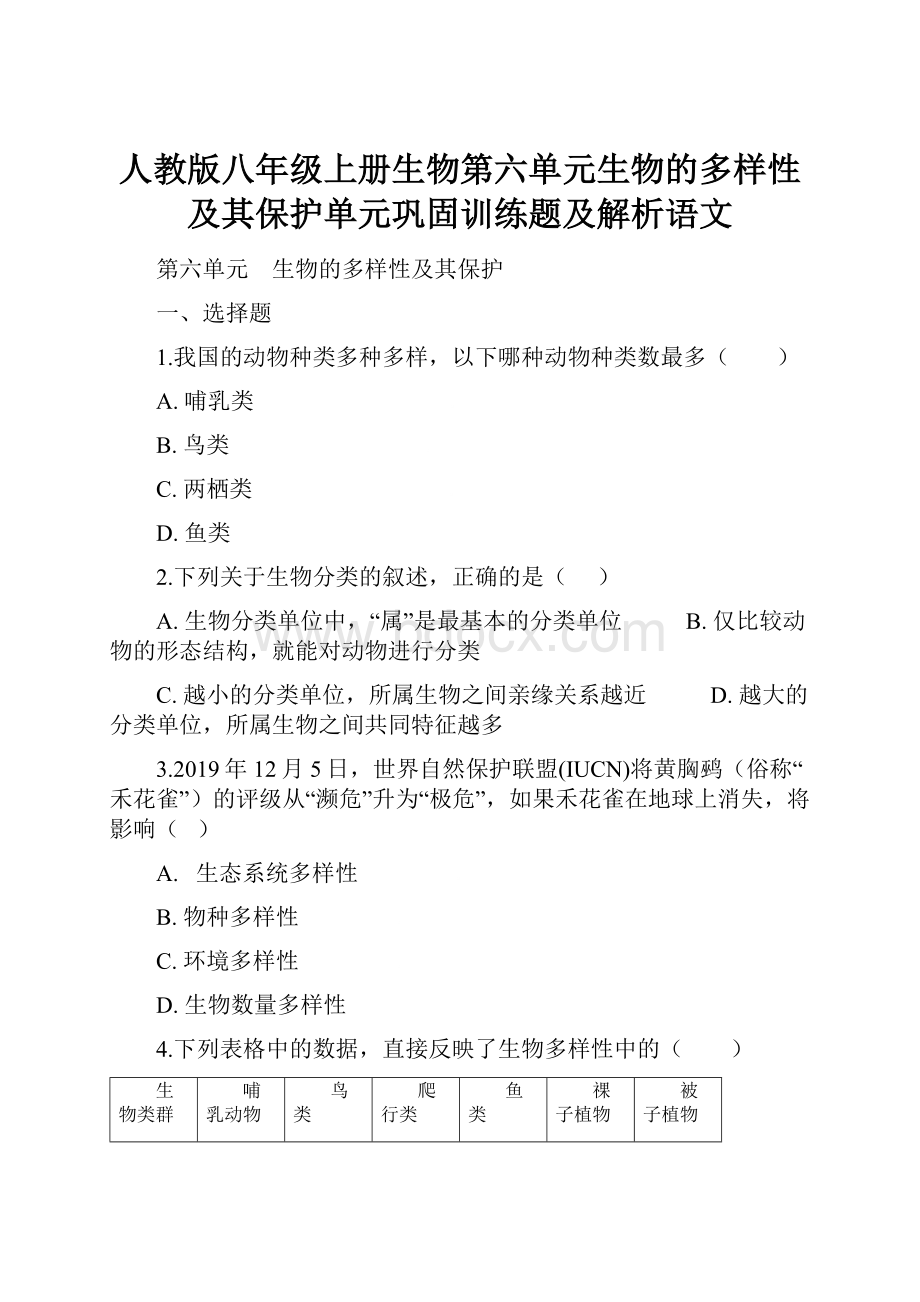 人教版八年级上册生物第六单元生物的多样性及其保护单元巩固训练题及解析语文.docx_第1页