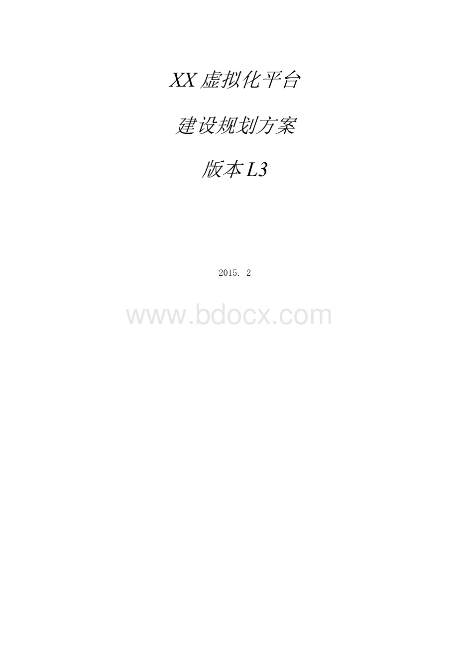 虚拟化平台建设规划方案.docx_第1页