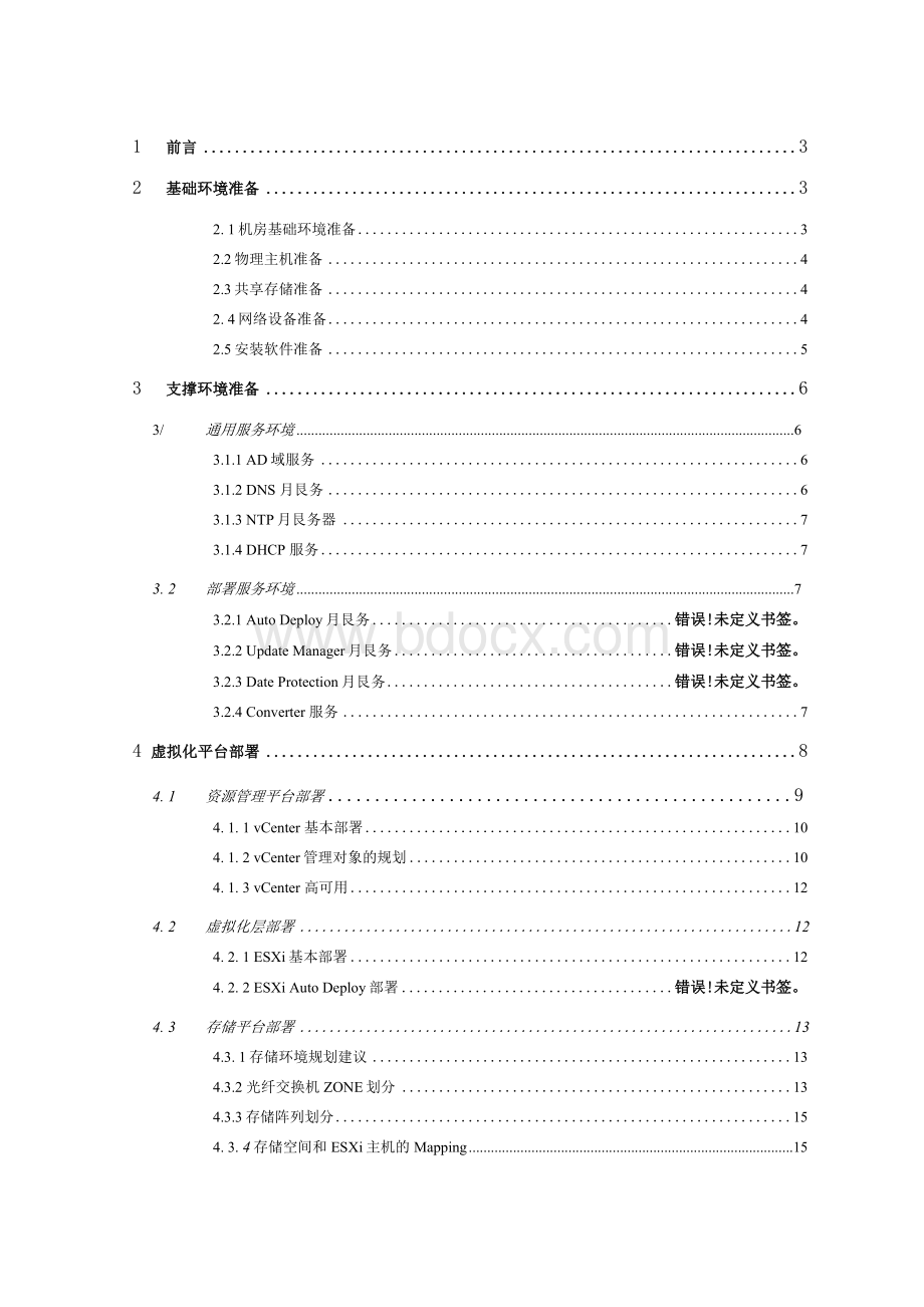 虚拟化平台建设规划方案.docx_第2页