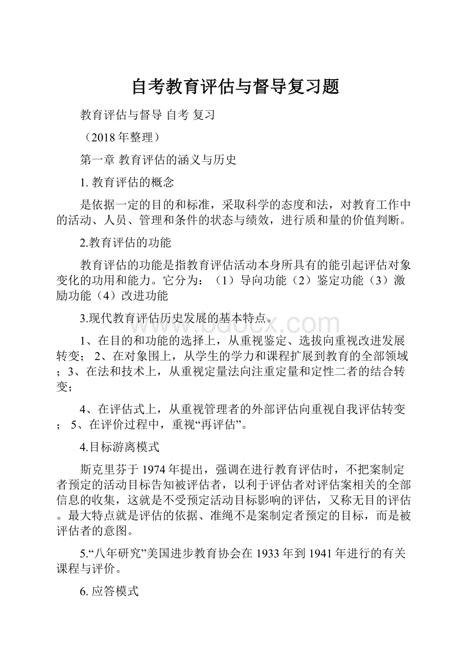 自考教育评估与督导复习题.docx_第1页