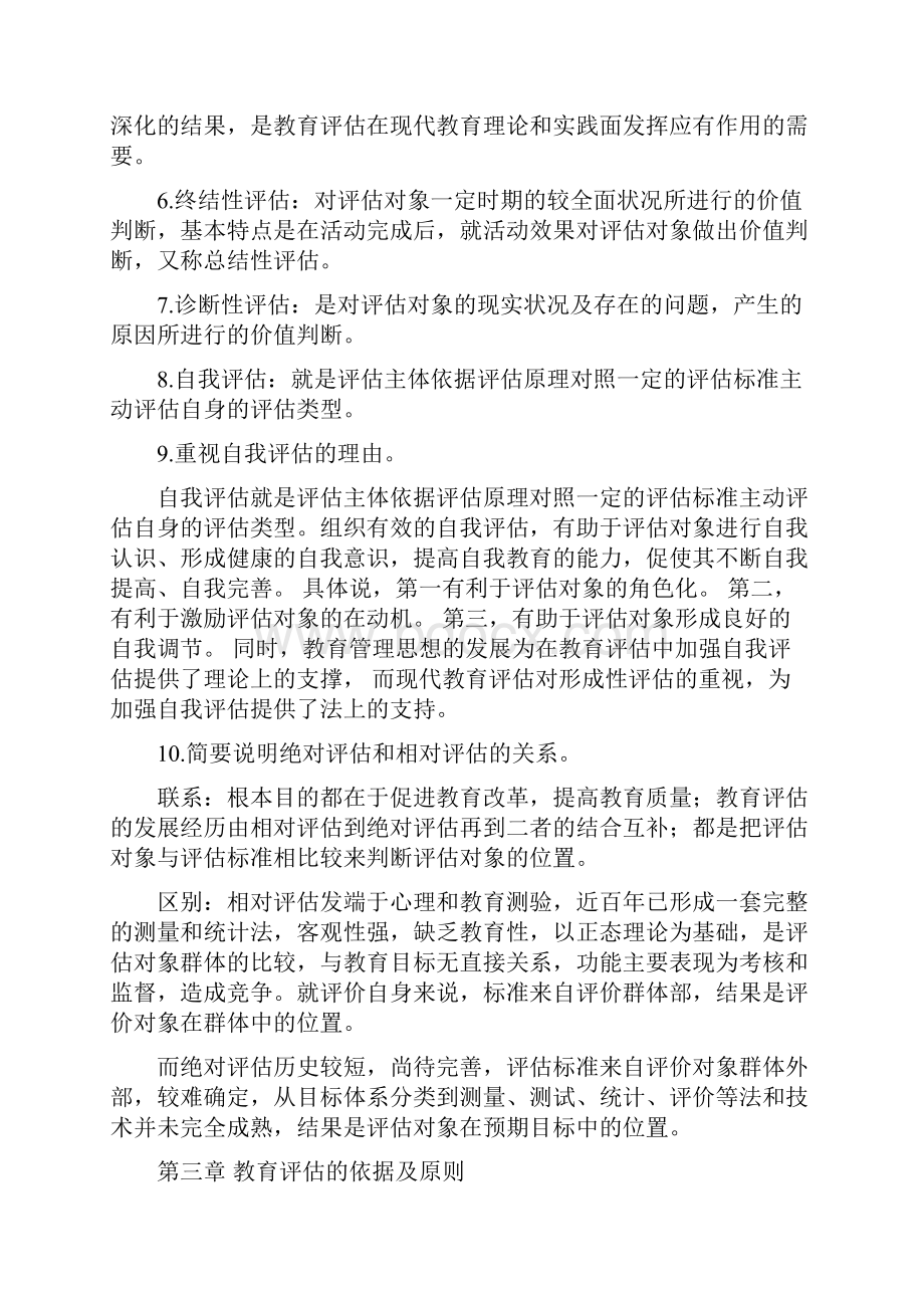 自考教育评估与督导复习题.docx_第3页