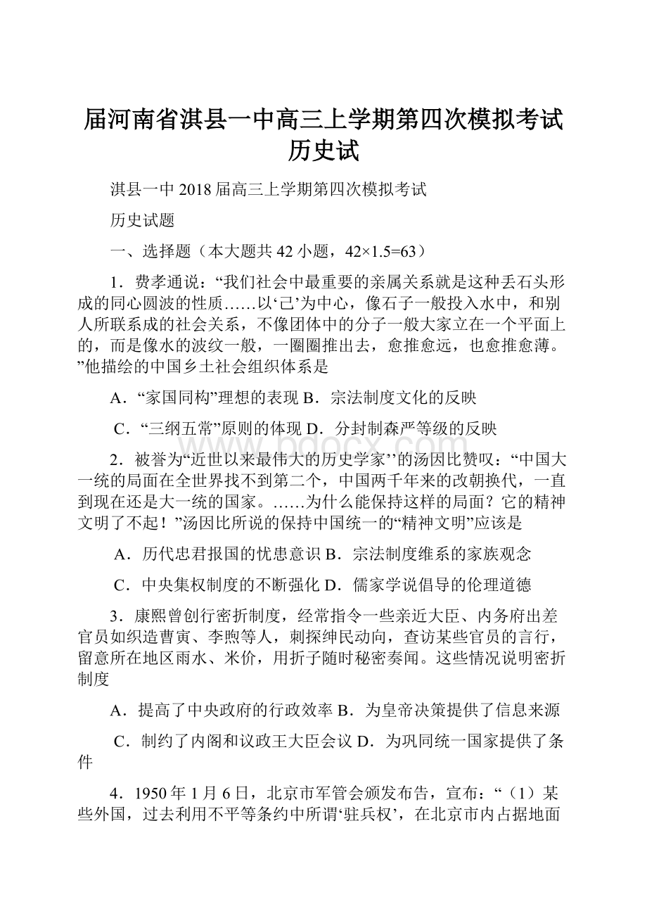 届河南省淇县一中高三上学期第四次模拟考试历史试.docx_第1页