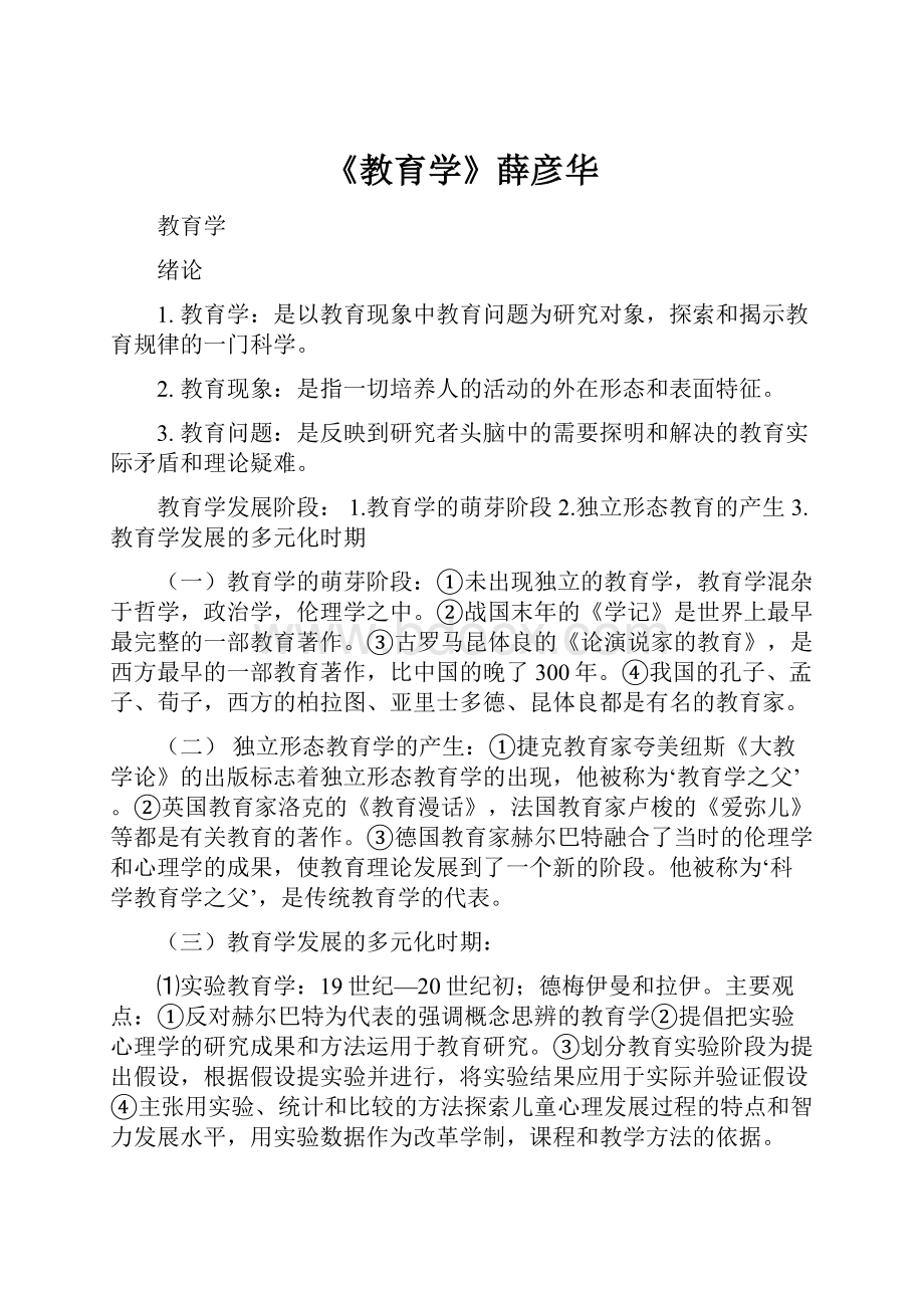 《教育学》薛彦华Word格式.docx_第1页