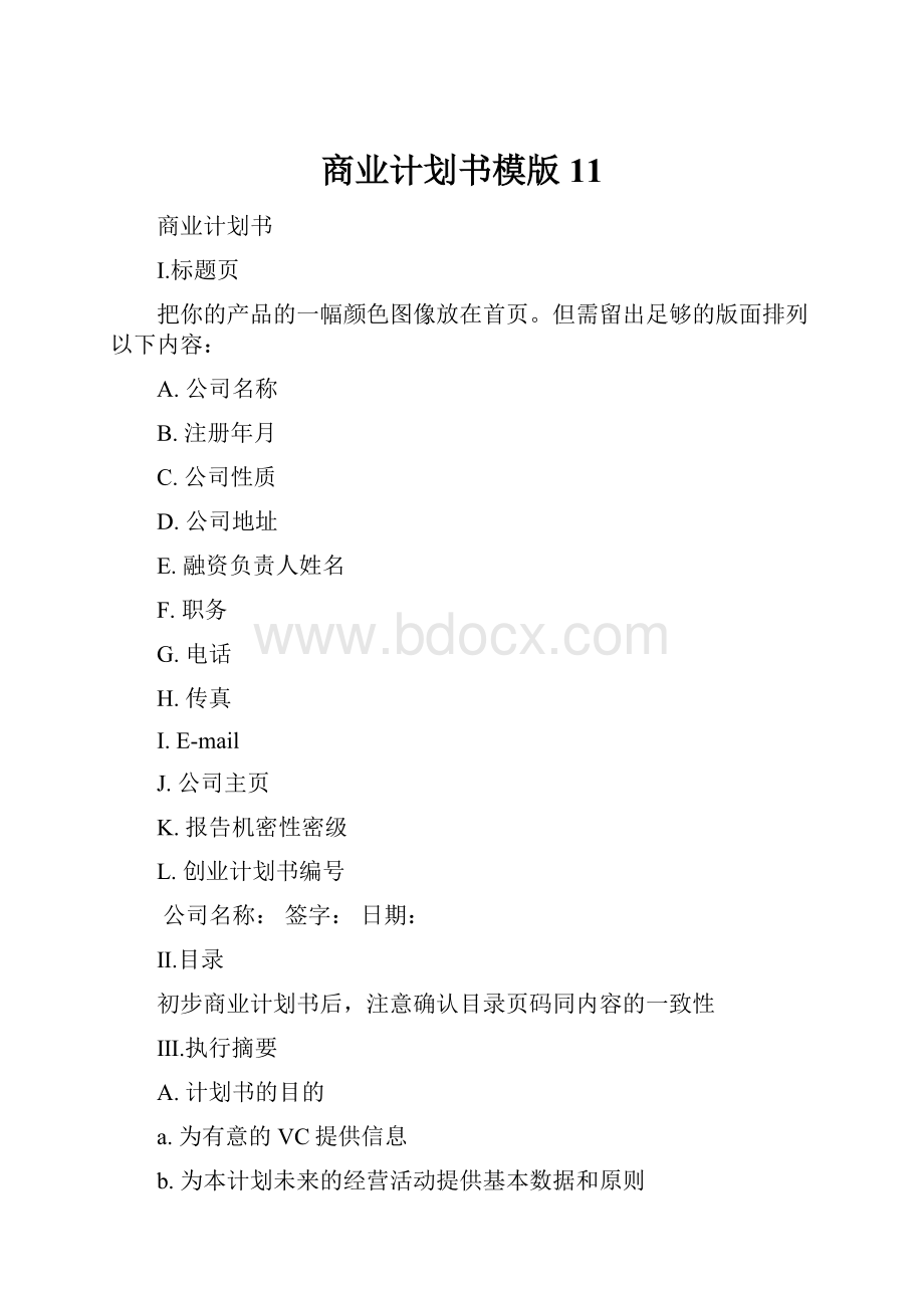 商业计划书模版11.docx