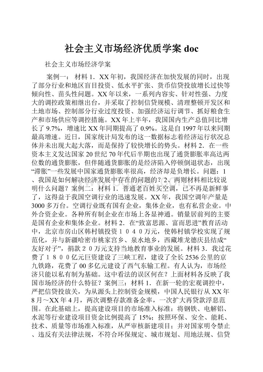 社会主义市场经济优质学案doc.docx_第1页