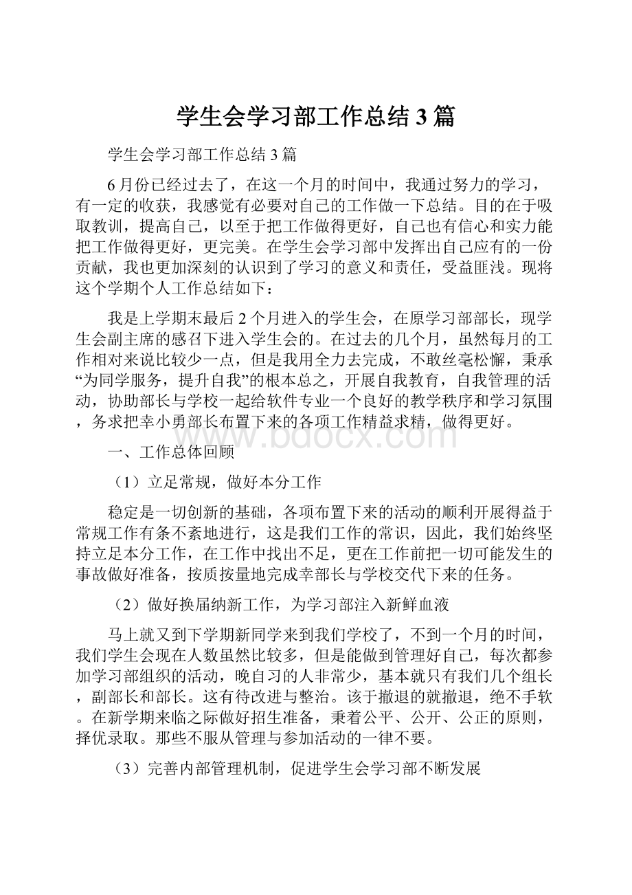 学生会学习部工作总结3篇.docx