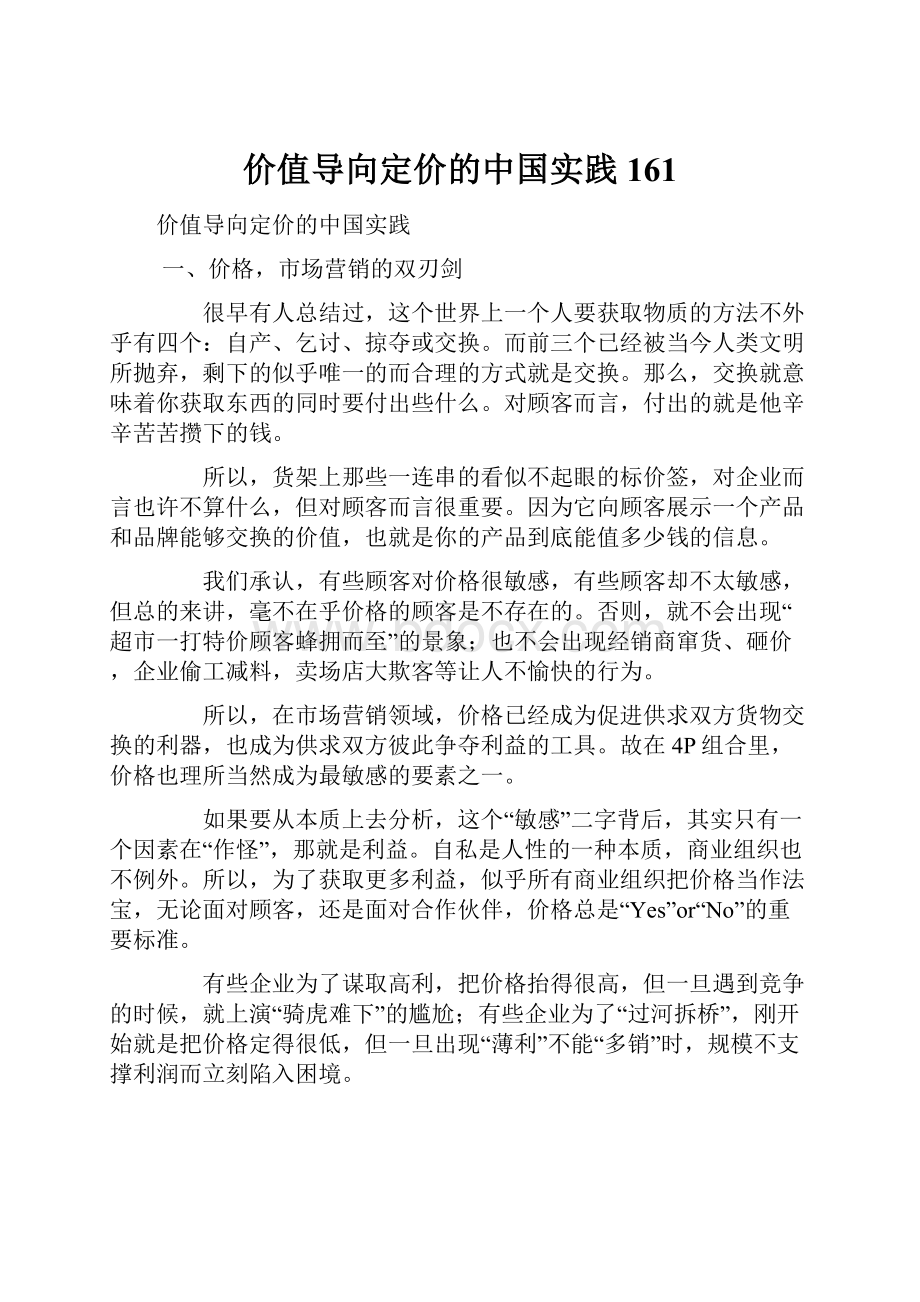 价值导向定价的中国实践161.docx_第1页