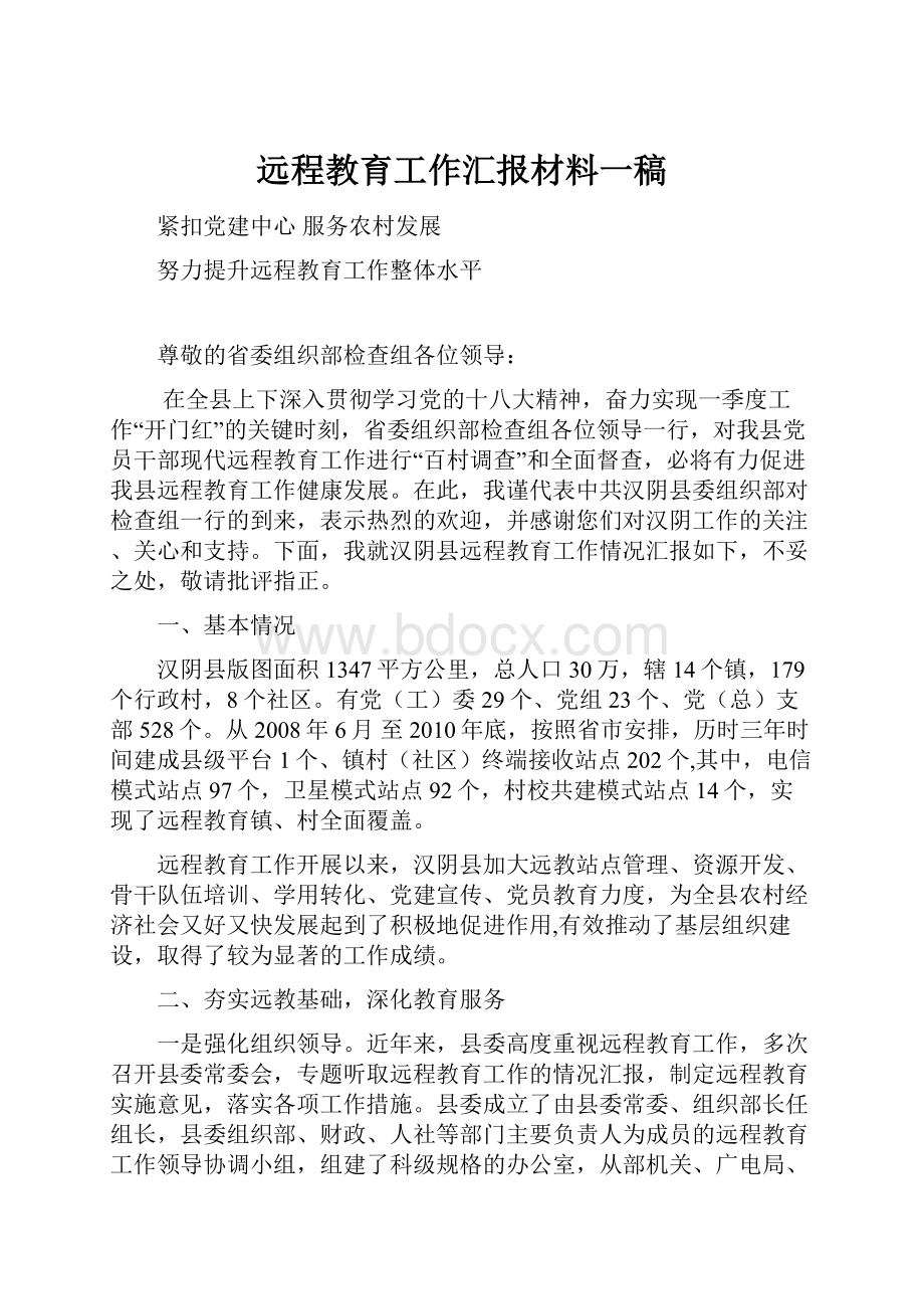 远程教育工作汇报材料一稿.docx_第1页