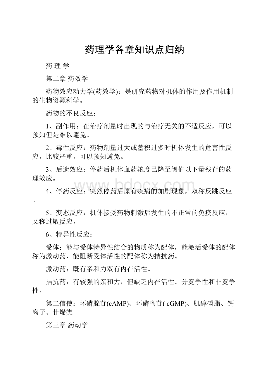 药理学各章知识点归纳.docx