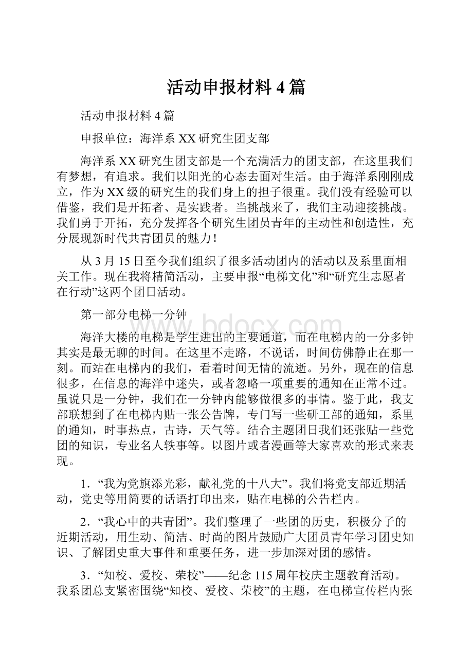 活动申报材料4篇.docx