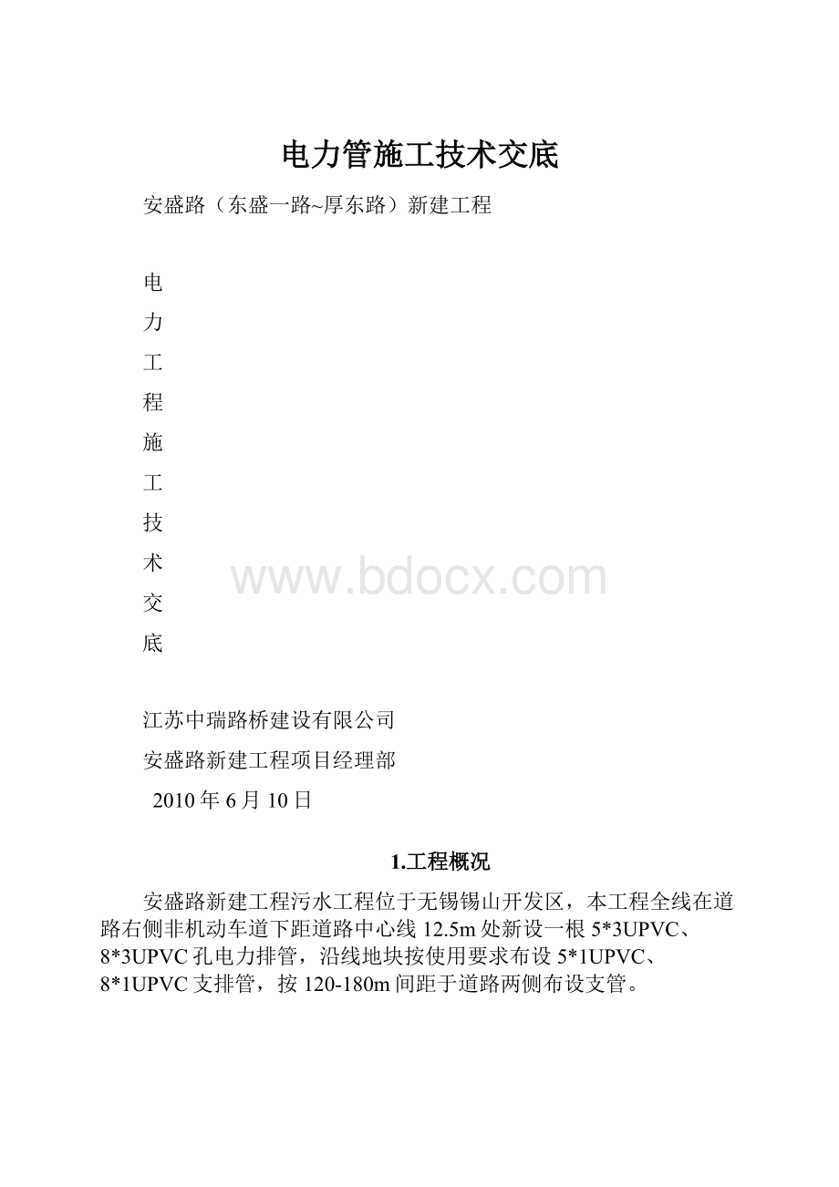 电力管施工技术交底Word格式.docx