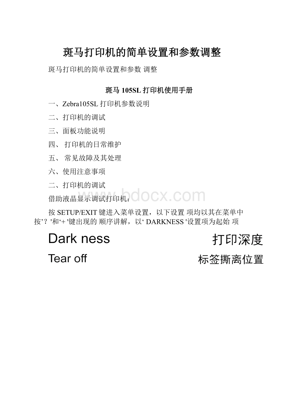 斑马打印机的简单设置和参数调整.docx_第1页