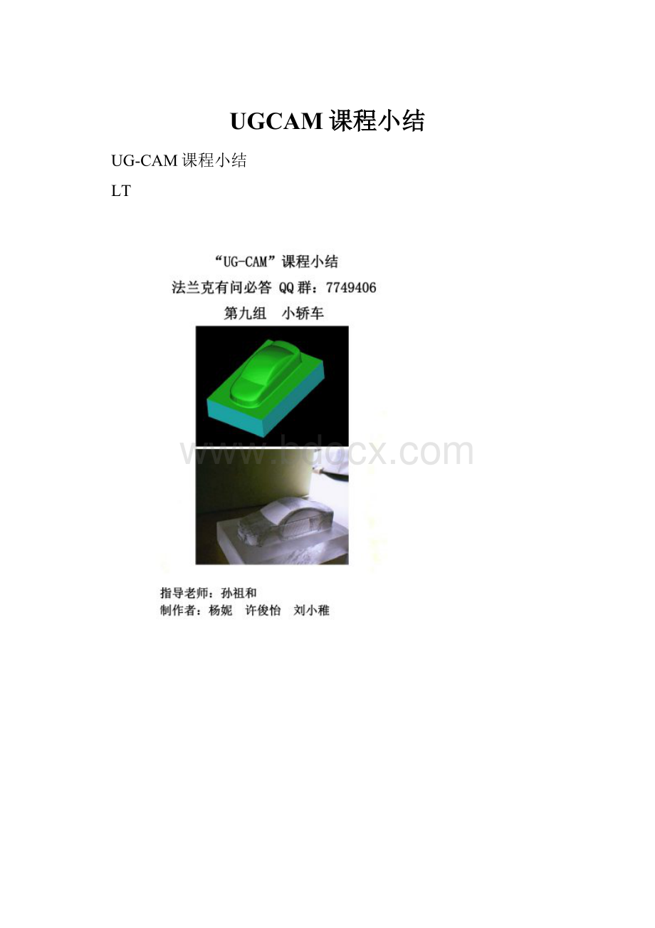 UGCAM课程小结.docx_第1页