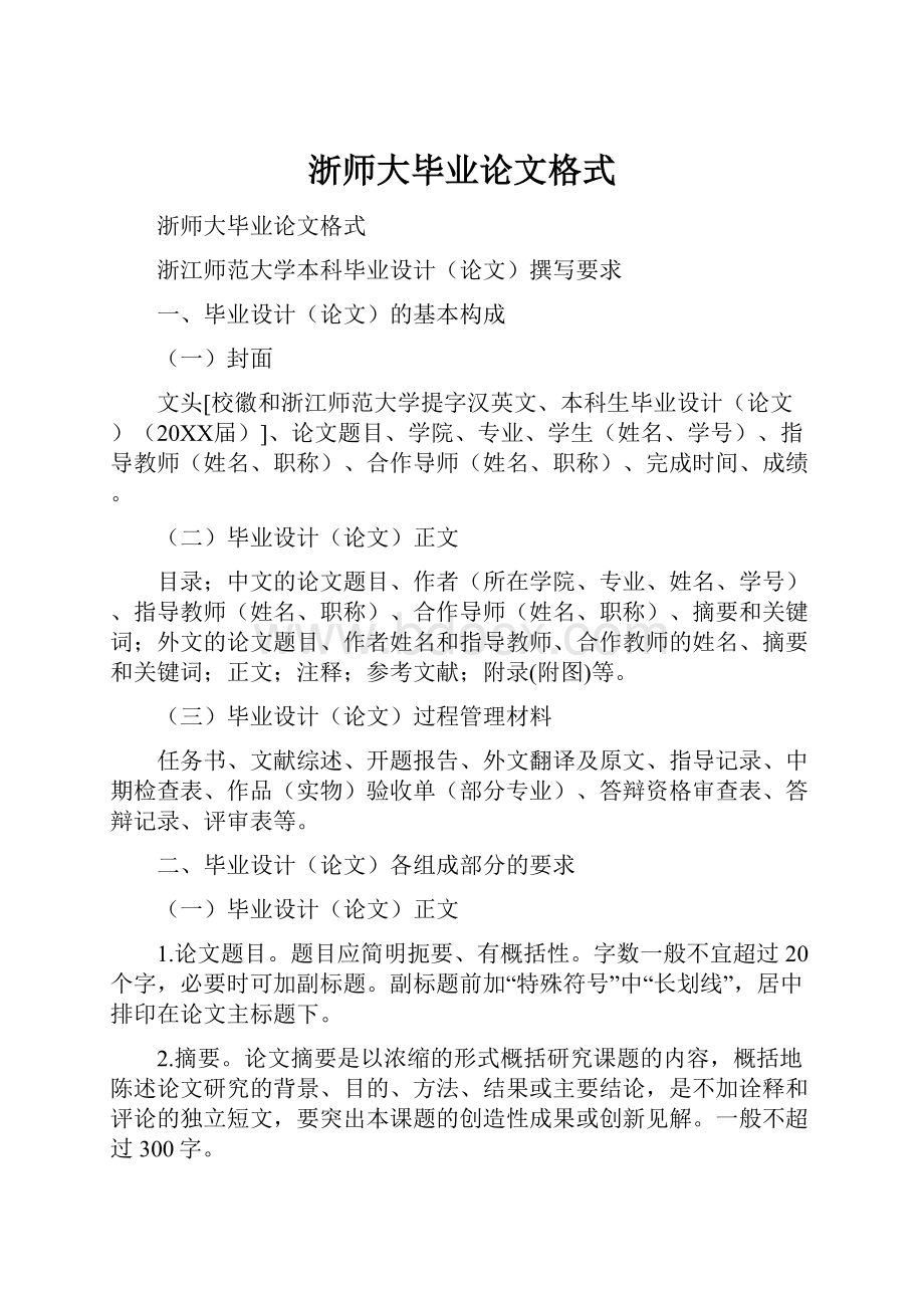 浙师大毕业论文格式.docx_第1页