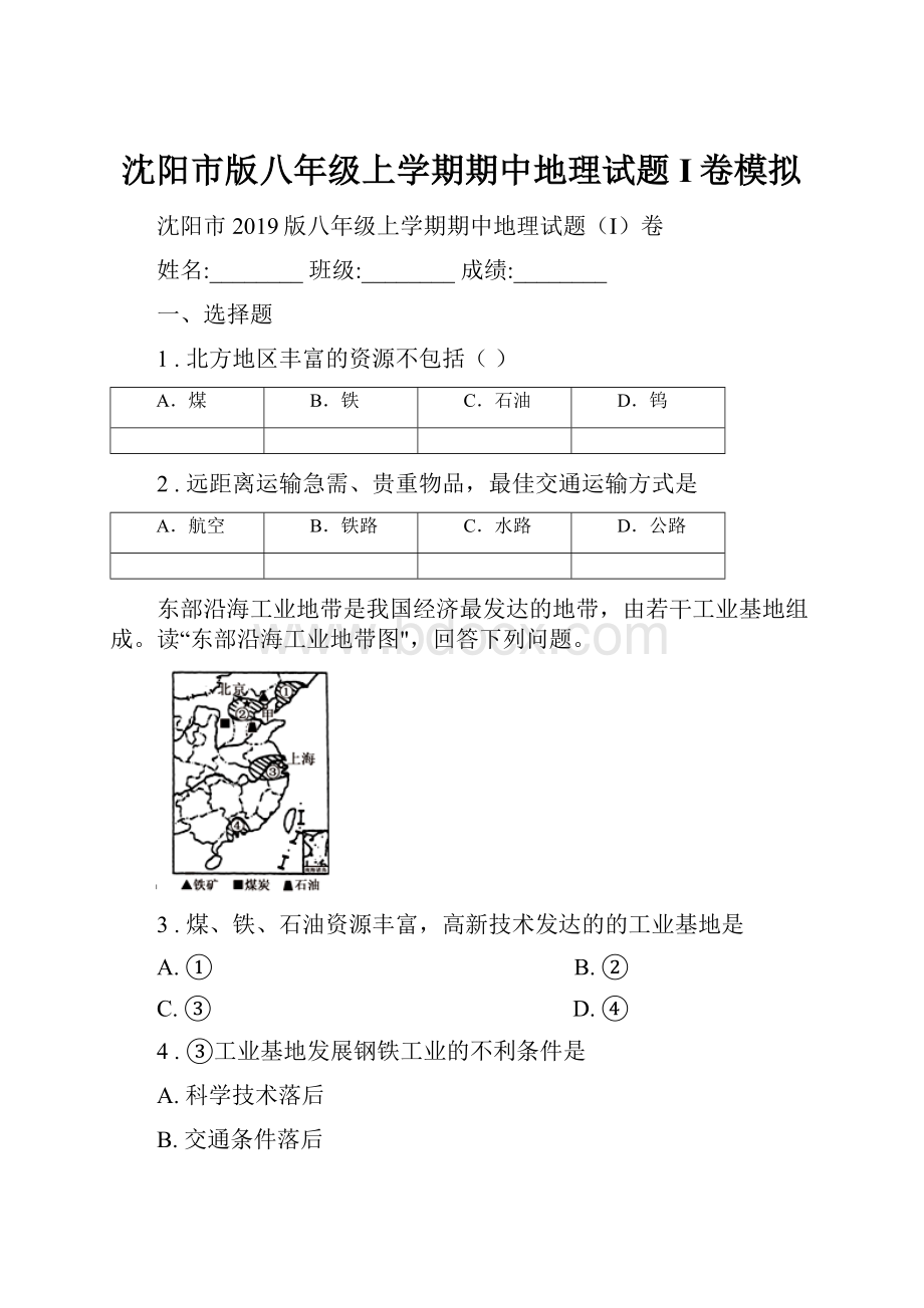 沈阳市版八年级上学期期中地理试题I卷模拟.docx