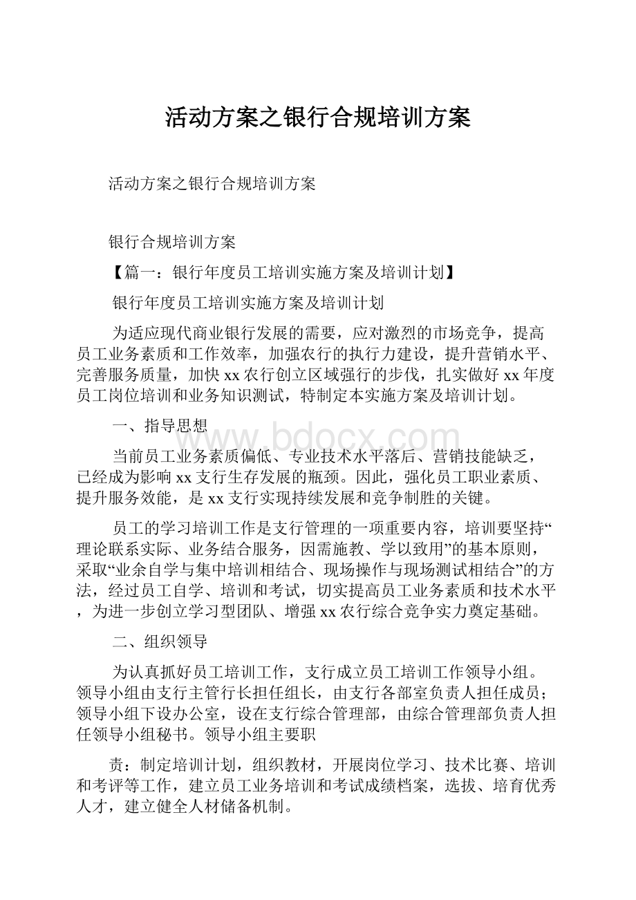 活动方案之银行合规培训方案.docx_第1页