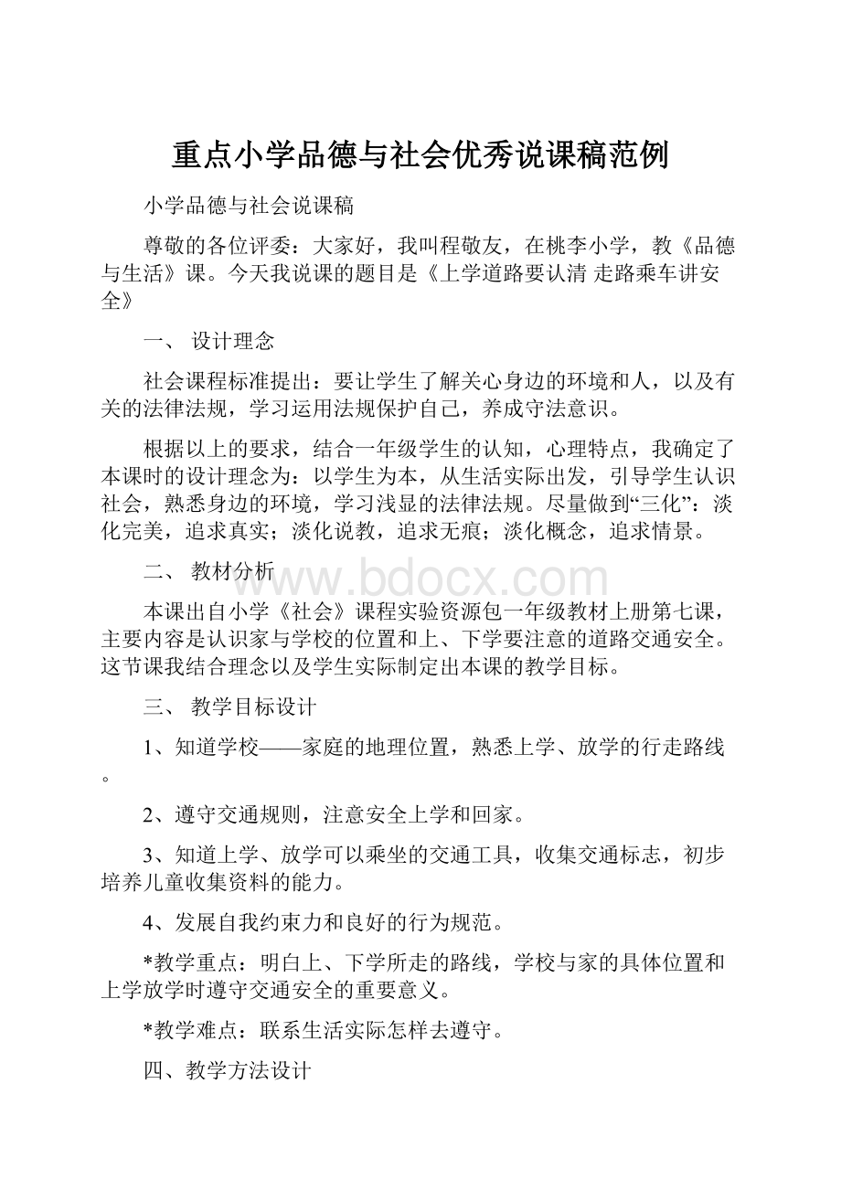 重点小学品德与社会优秀说课稿范例.docx_第1页