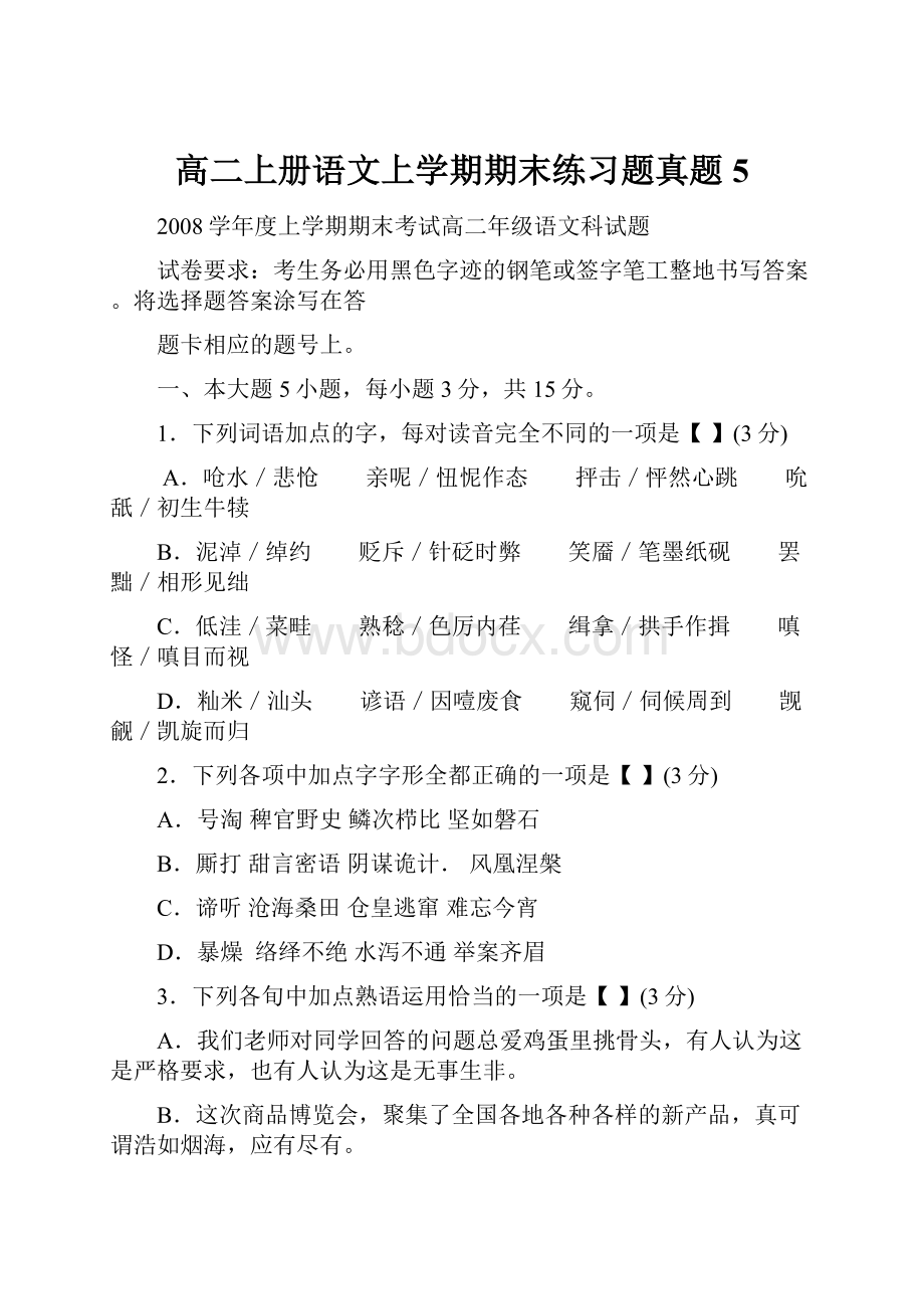 高二上册语文上学期期末练习题真题5.docx