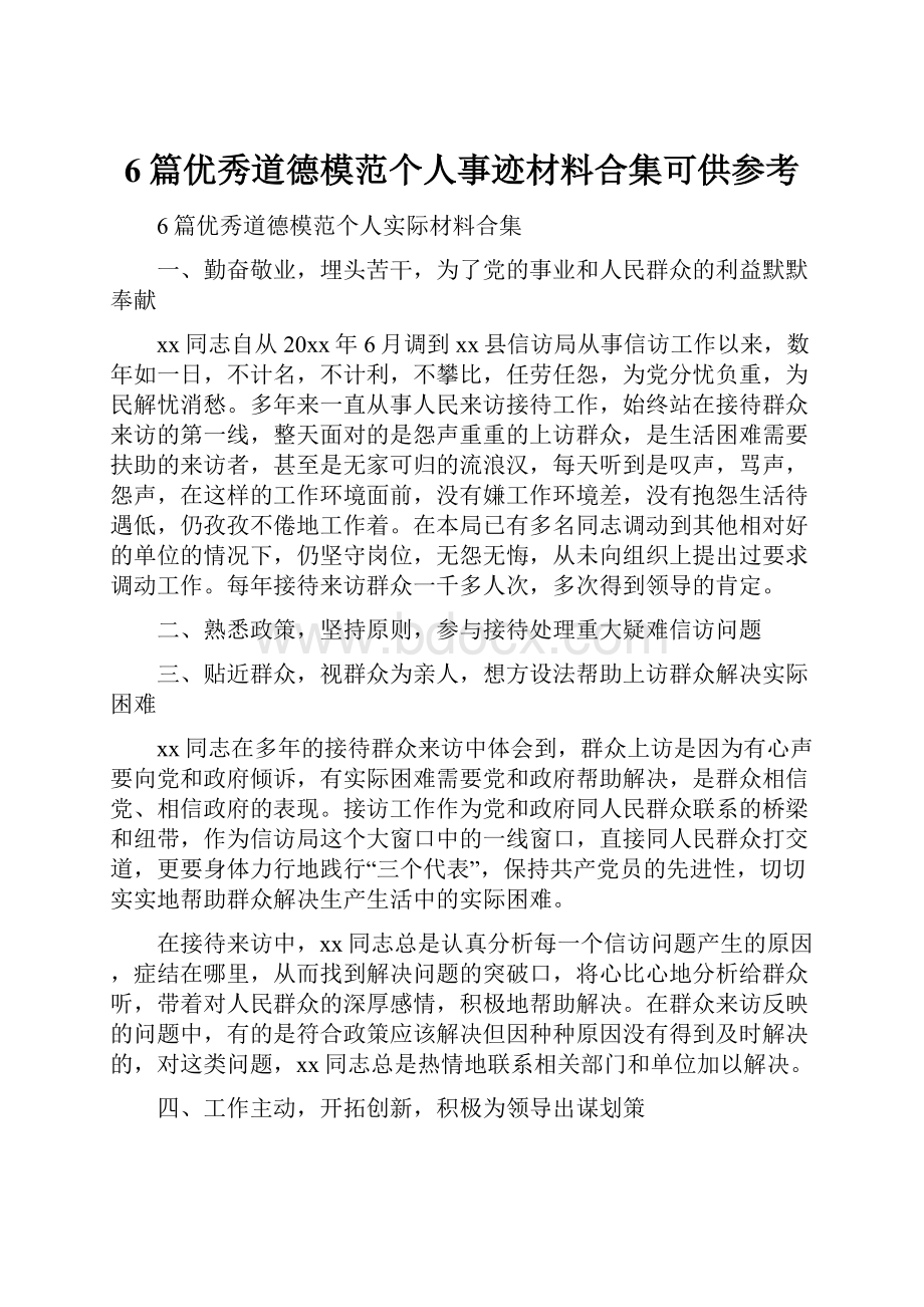 6篇优秀道德模范个人事迹材料合集可供参考.docx