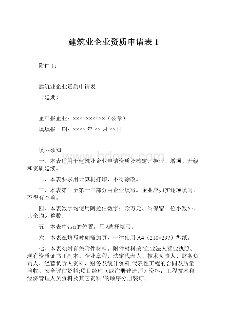 建筑业企业资质申请表1Word文档格式.docx