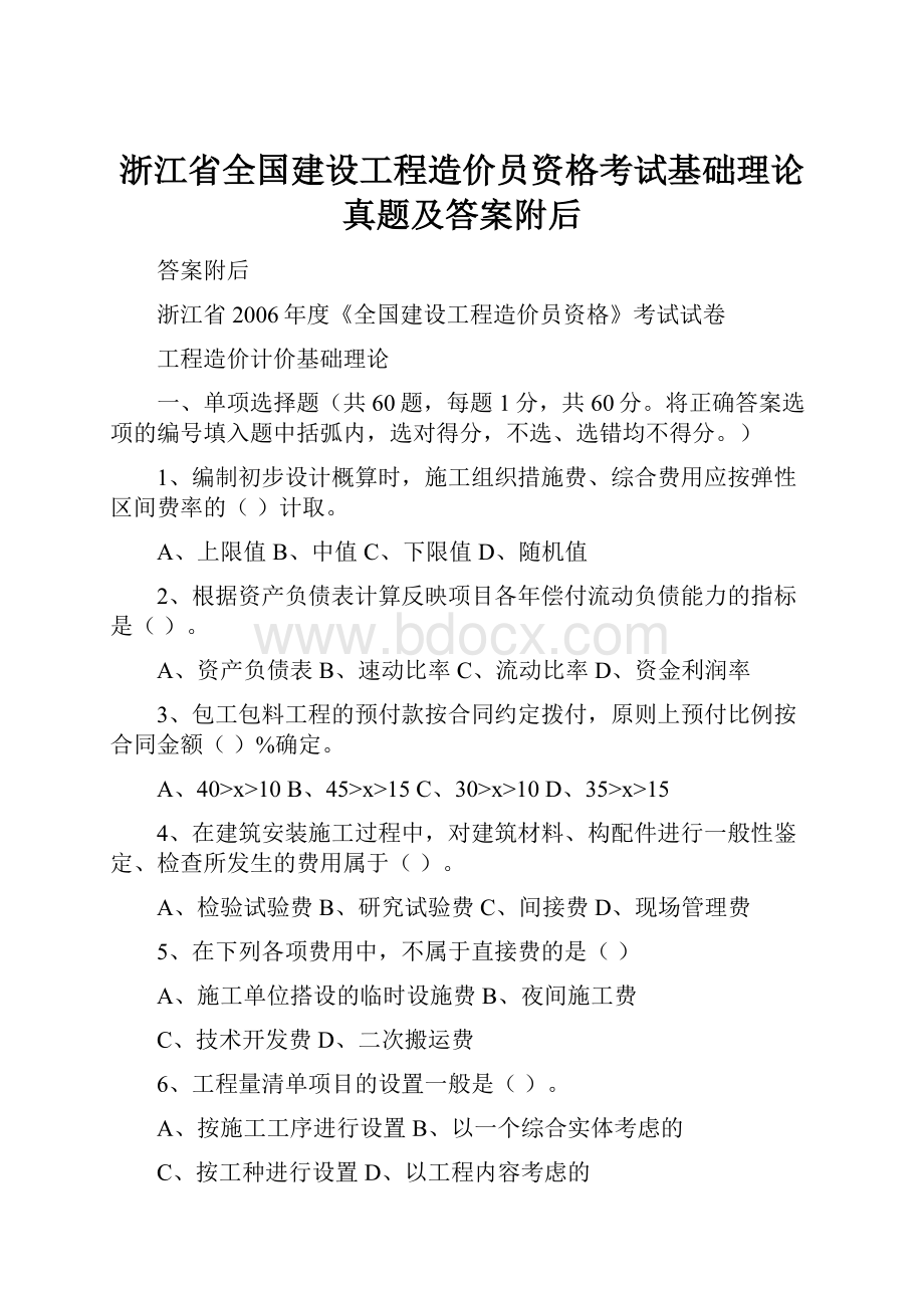 浙江省全国建设工程造价员资格考试基础理论真题及答案附后.docx