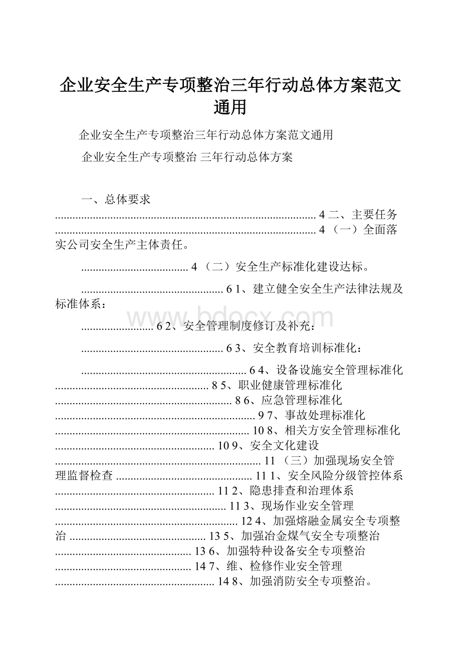 企业安全生产专项整治三年行动总体方案范文通用.docx_第1页