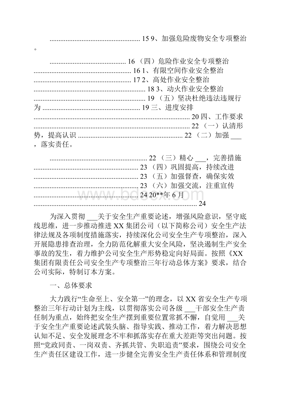 企业安全生产专项整治三年行动总体方案范文通用.docx_第2页