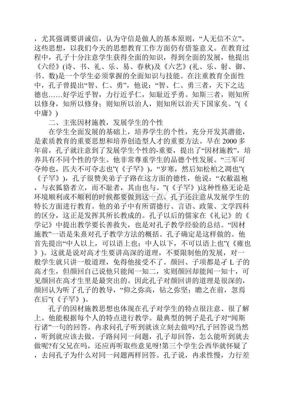 孔子教育思想对实施素质教育的启示.docx_第2页