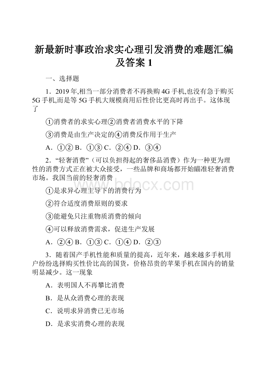 新最新时事政治求实心理引发消费的难题汇编及答案1.docx