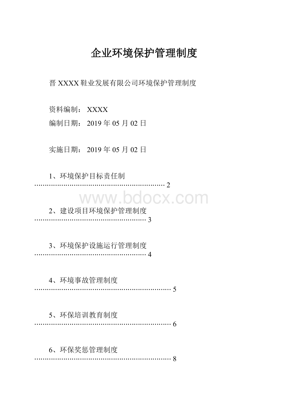 企业环境保护管理制度.docx