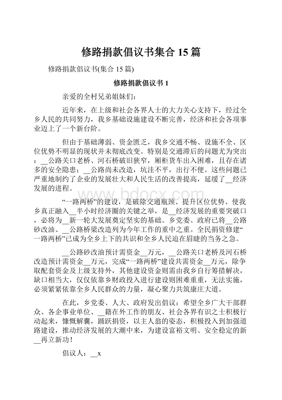 修路捐款倡议书集合15篇.docx_第1页