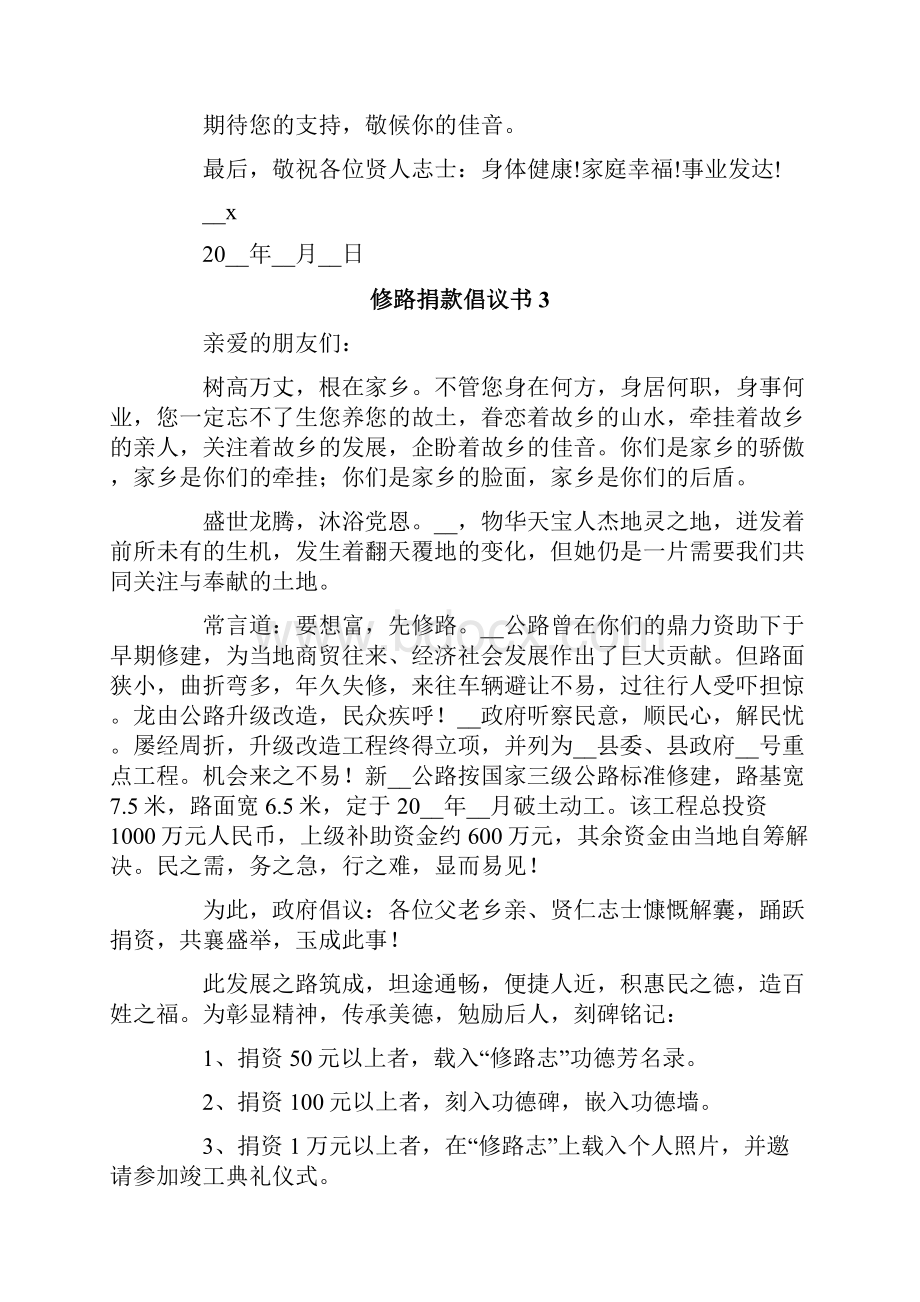 修路捐款倡议书集合15篇.docx_第3页