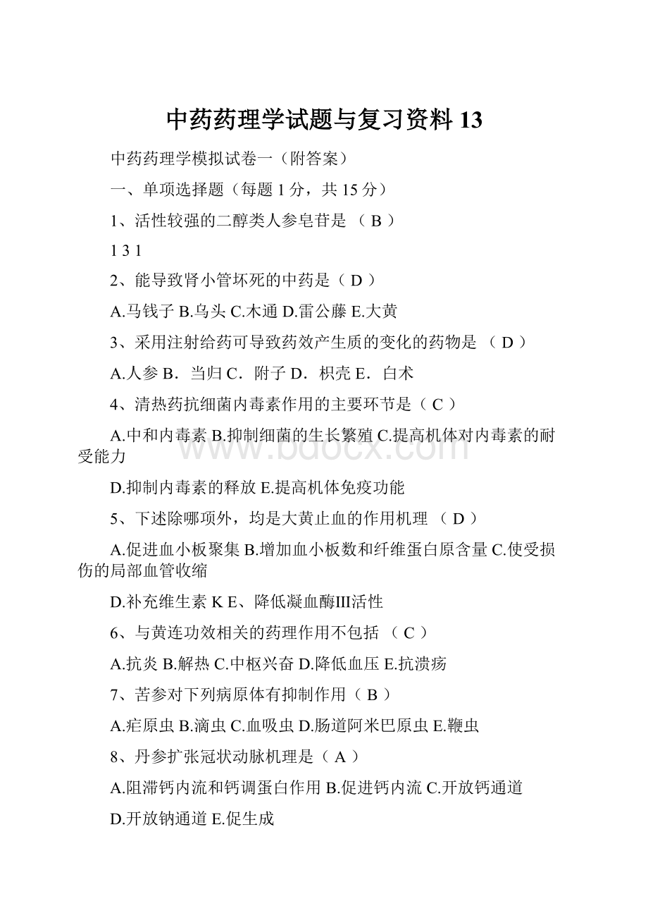 中药药理学试题与复习资料13.docx