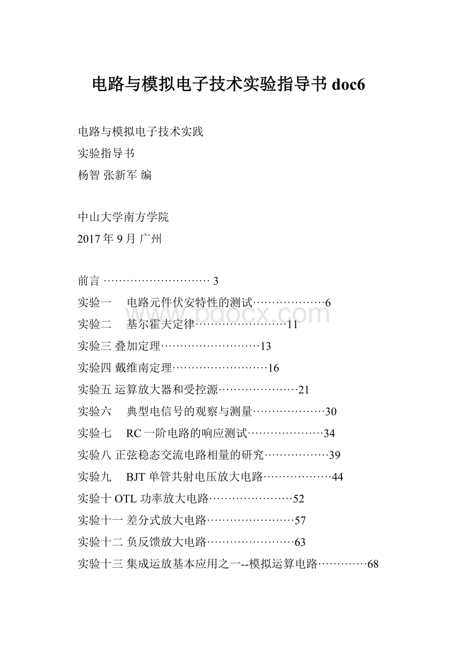 电路与模拟电子技术实验指导书doc6.docx