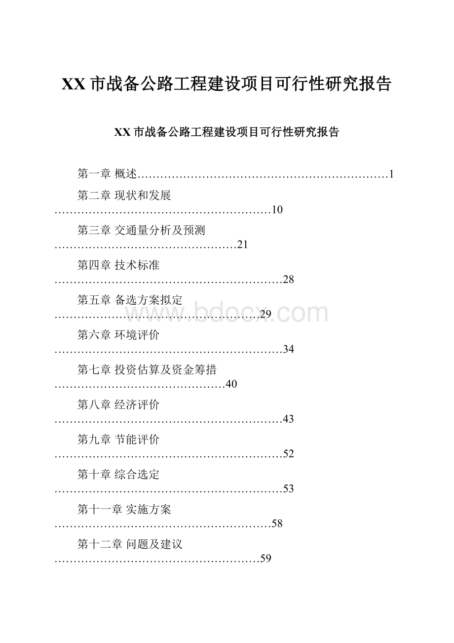 XX市战备公路工程建设项目可行性研究报告.docx