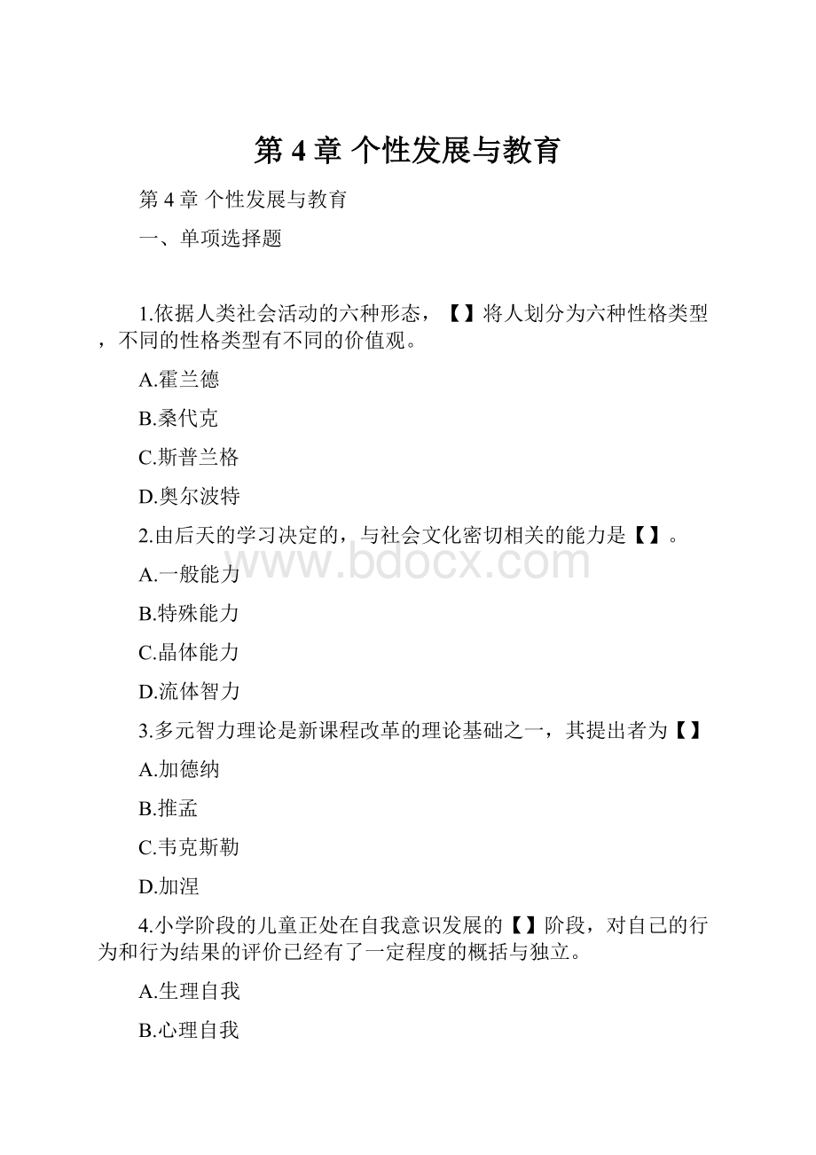 第4章 个性发展与教育.docx