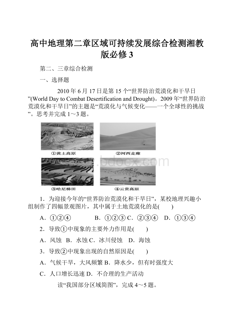 高中地理第二章区域可持续发展综合检测湘教版必修3.docx