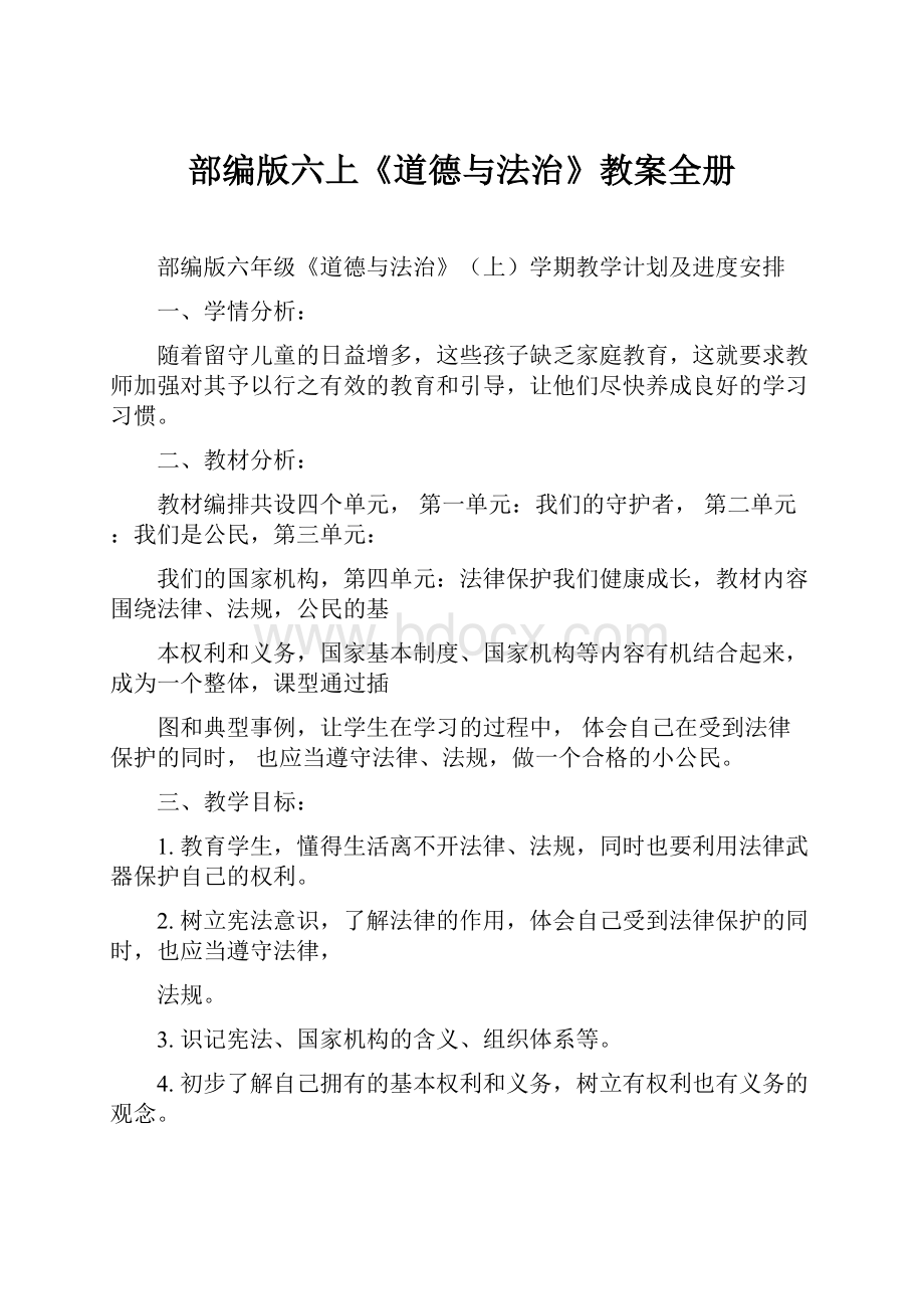 部编版六上《道德与法治》教案全册文档格式.docx