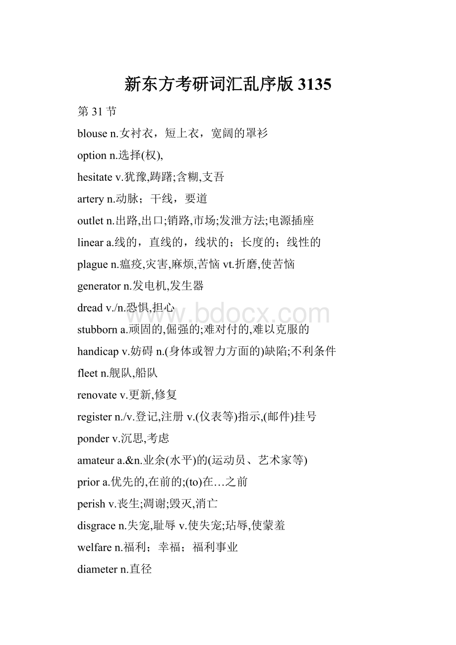 新东方考研词汇乱序版3135Word文档下载推荐.docx_第1页