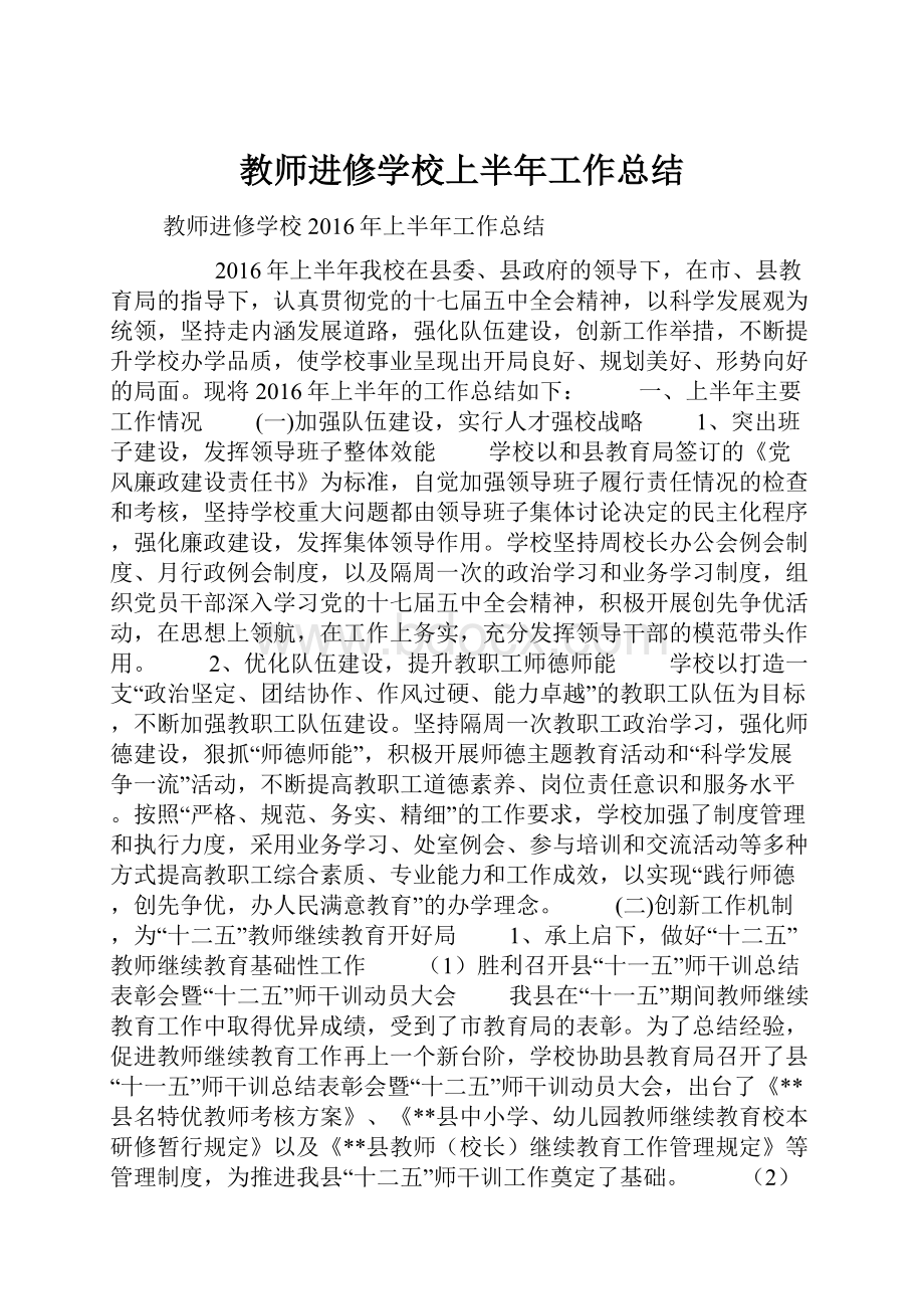 教师进修学校上半年工作总结.docx_第1页