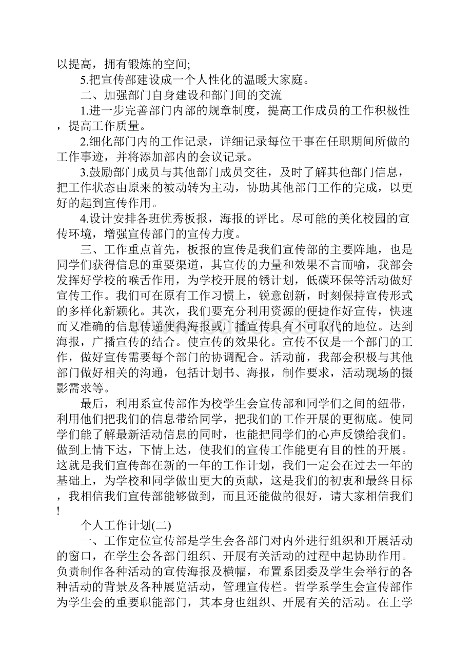 大学宣传部成员的个人工作计划5篇完整版.docx_第2页