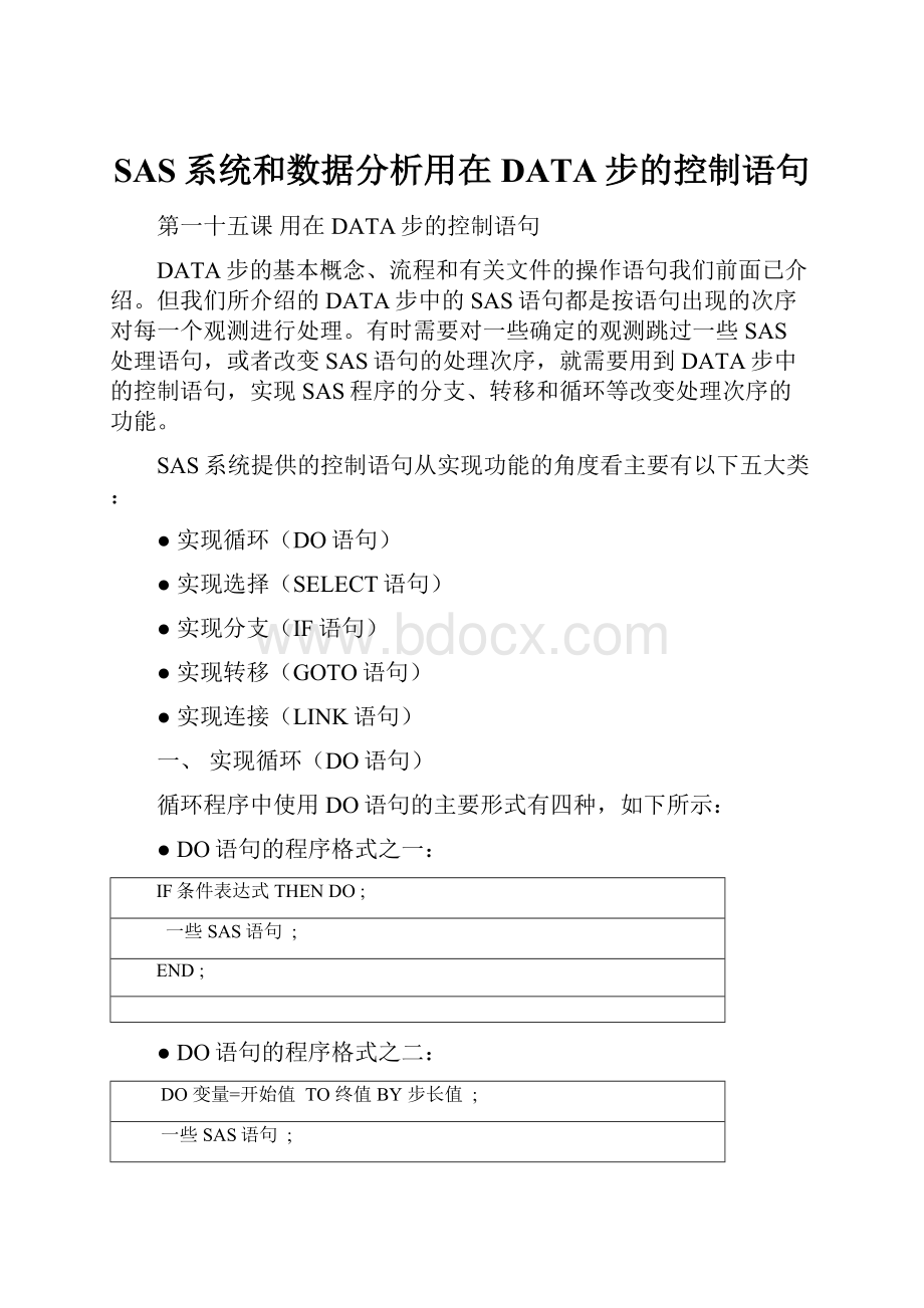 SAS系统和数据分析用在DATA步的控制语句Word下载.docx