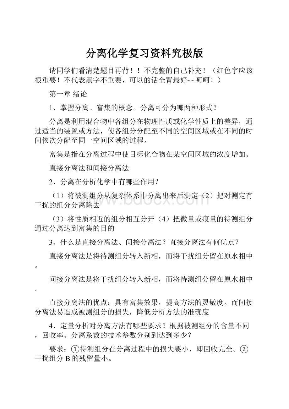 分离化学复习资料究极版.docx_第1页