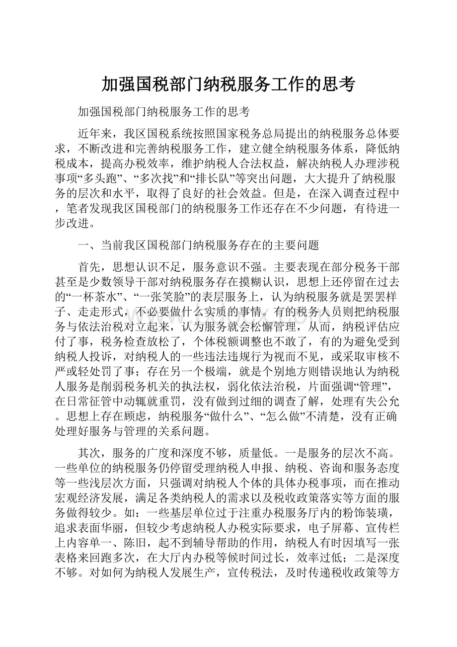 加强国税部门纳税服务工作的思考.docx