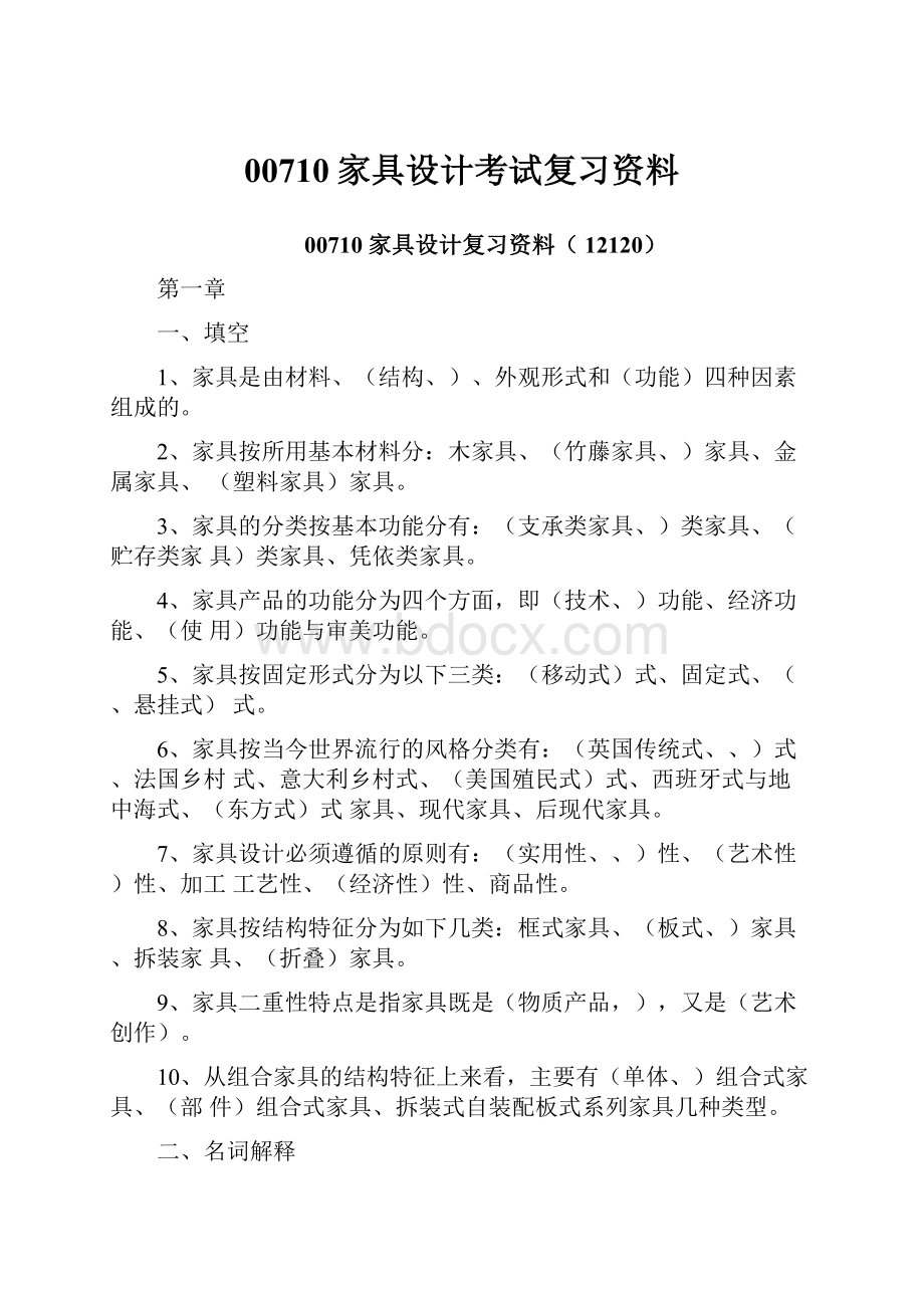 00710家具设计考试复习资料.docx