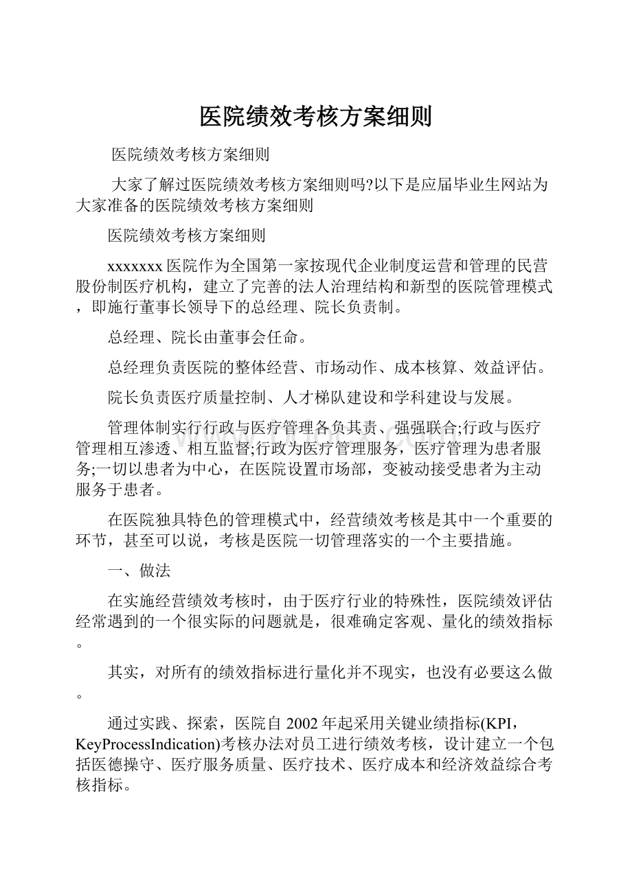 医院绩效考核方案细则.docx_第1页