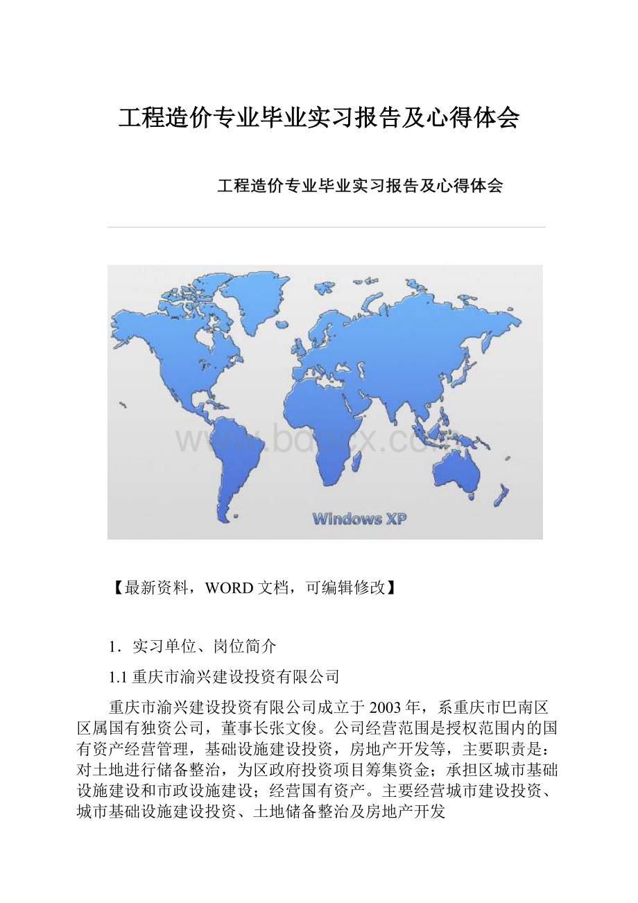 工程造价专业毕业实习报告及心得体会.docx_第1页