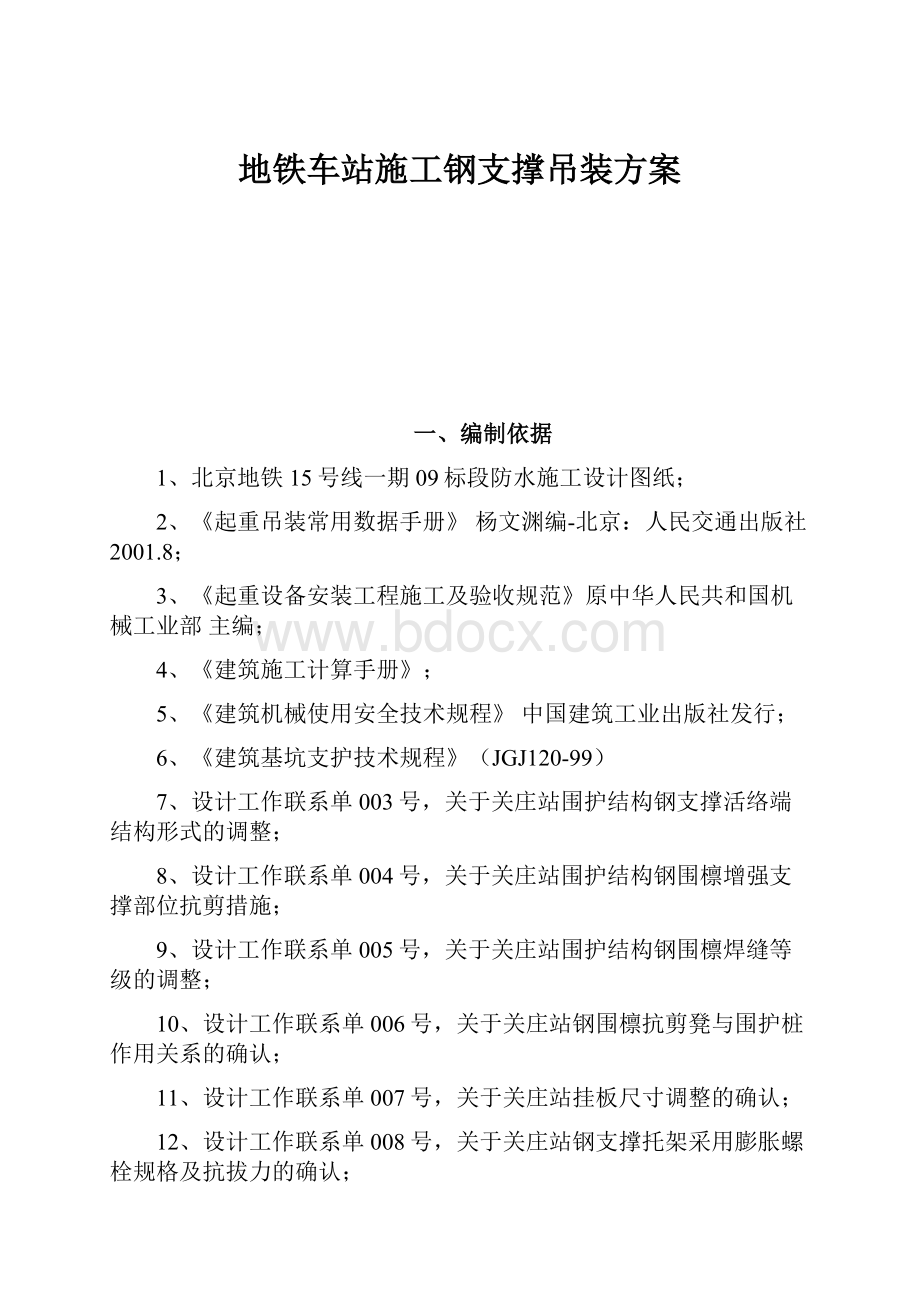 地铁车站施工钢支撑吊装方案.docx