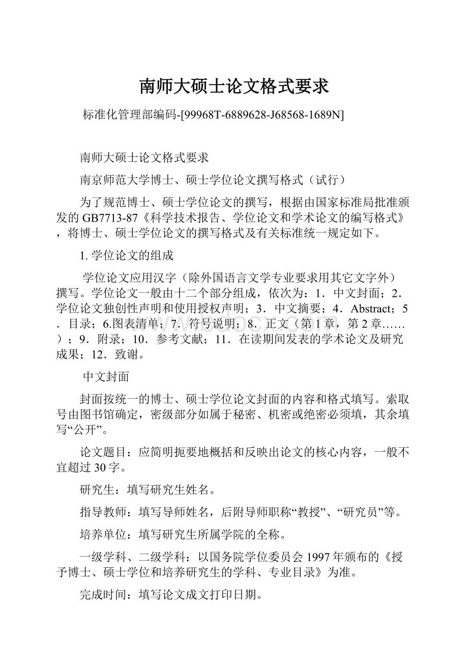 南师大硕士论文格式要求.docx_第1页