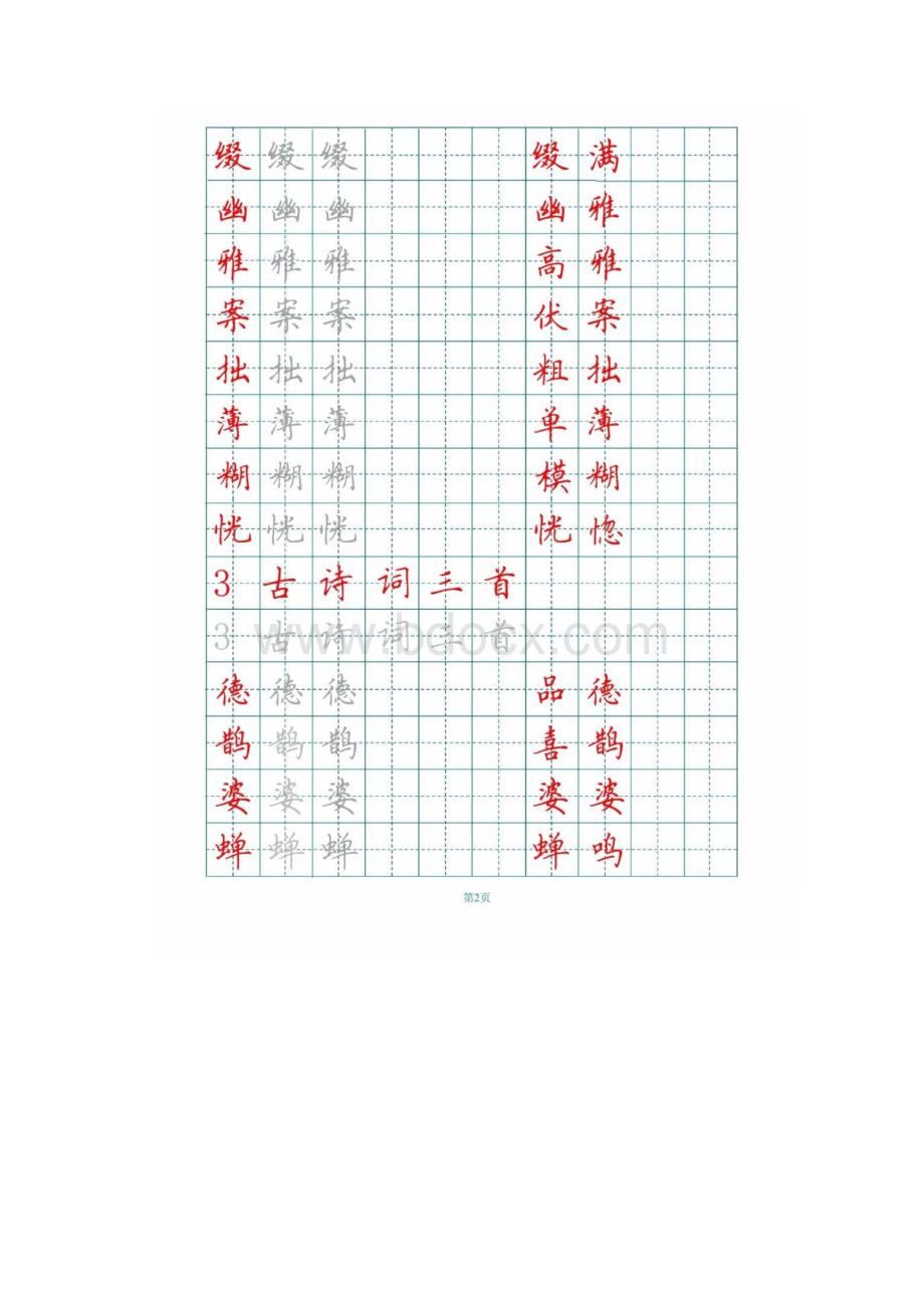 统编版教育部审定六年级语文上册新部编版小学六年级上册生字词字帖.docx_第2页